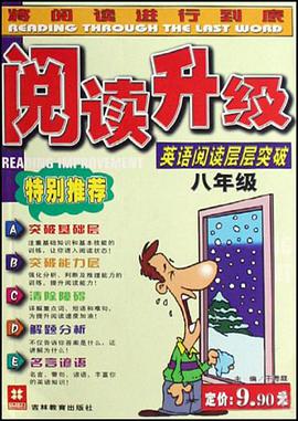 阅读升级 pdf epub mobi 电子书 下载