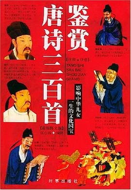 唐诗三百首鉴赏 pdf epub mobi 电子书 下载