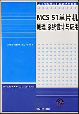 高等学校计算机教育规划教材·MCS-51单片机原理、系统设计与应用 pdf epub mobi 电子书 下载