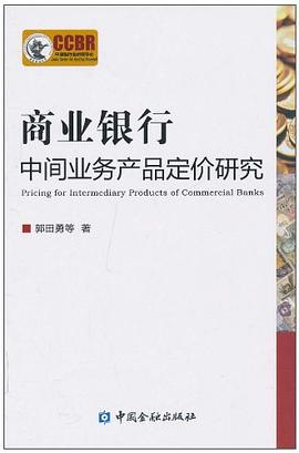 商业银行中间业务产品定价研究 pdf epub mobi 电子书 下载
