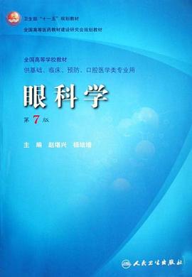 眼科学（七版/本科临床/十一五规划/配光盘） pdf epub mobi 电子书 下载