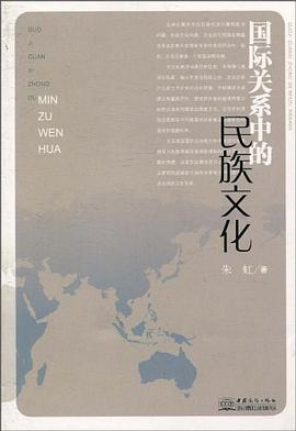 国际关系中的民族文化 pdf epub mobi 电子书 下载