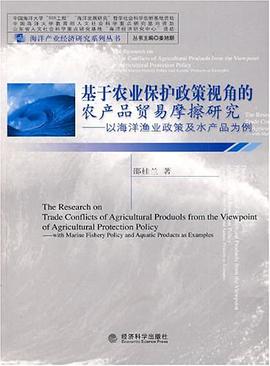 基于农业保护政策视角的农产品贸易摩擦研究 pdf epub mobi 电子书 下载