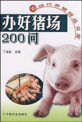 办好猪场200问