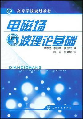 电磁场与波理论基础 pdf epub mobi 电子书 下载