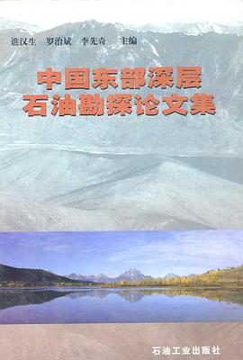 中国东部深层石油勘探论文集 pdf epub mobi 电子书 下载