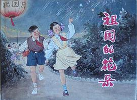 祖國的花朵 pdf epub mobi 電子書 下載
