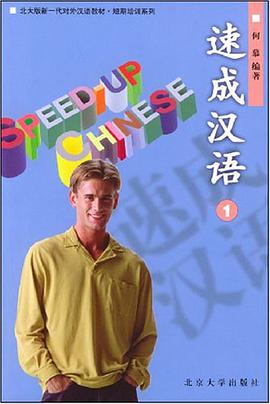 速成汉语 pdf epub mobi 电子书 下载