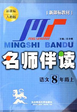 名师伴读初中语文(2上)/名师伴读系列丛书 pdf epub mobi 电子书 下载