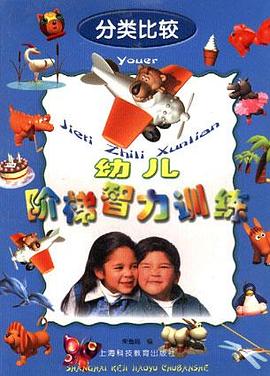 幼儿阶梯智力训练. 分类比较 pdf epub mobi 电子书 下载