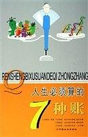 人生必须算的7种账 pdf epub mobi 电子书 下载