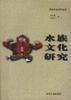 水族文化研究/民族文化研究丛书 pdf epub mobi 下载