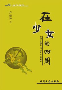 在少女的四周 pdf epub mobi 电子书 下载