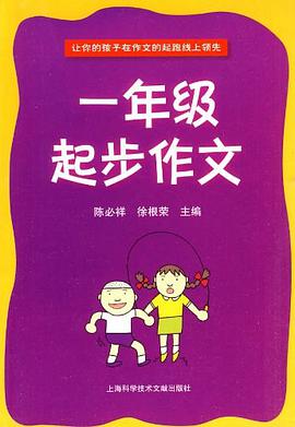 一年級起步作文 pdf epub mobi 電子書 下載