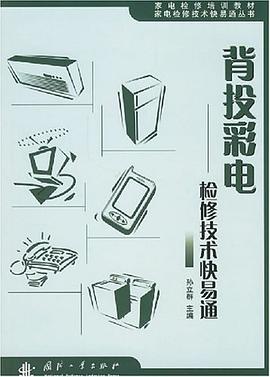背投彩电检修技术快易通 pdf epub mobi 电子书 下载