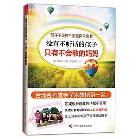 没有不听话的孩子，只有不会教的妈妈 pdf epub mobi 电子书 下载