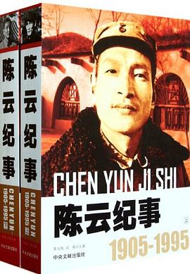 陈云纪事 pdf epub mobi 电子书 下载
