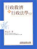 行政救濟與行政法學（五）