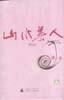 山水美人 pdf epub mobi 电子书 下载