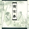 黄宗羲 pdf epub mobi 电子书 下载