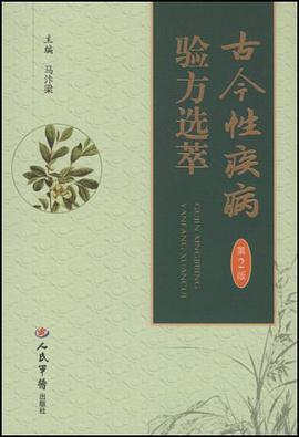 古今性疾病驗方選萃 pdf epub mobi 電子書 下載