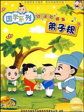 DVD弟子规 pdf epub mobi 电子书 下载