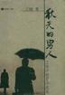 秋天的男人 pdf epub mobi 电子书 下载