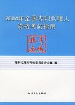 2004年全国专利代理人资格考试指南 pdf epub mobi 电子书 下载