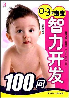 0-3岁宝宝智力开发100问 pdf epub mobi 电子书 下载