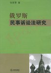 俄罗斯民事诉讼法研究 pdf epub mobi 电子书 下载