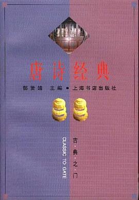 唐诗经典 pdf epub mobi 电子书 下载