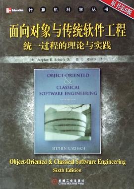 面向对象与传统软件工程 pdf epub mobi 电子书 下载
