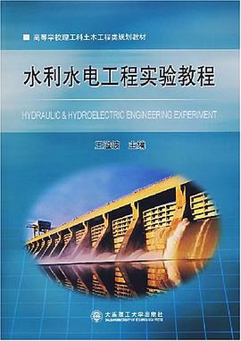 水利水电工程实验教程