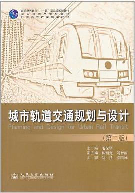 城市轨道交通规划与设计 pdf epub mobi 电子书 下载
