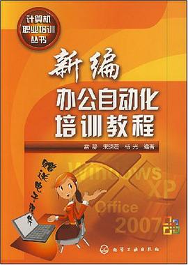 新编办公自动化培训教程 pdf epub mobi 电子书 下载
