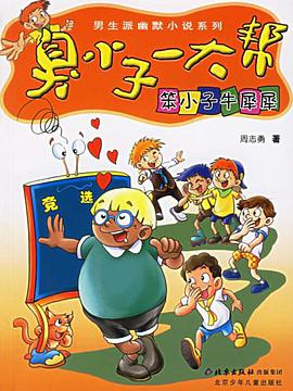 臭小子一大帮 pdf epub mobi 电子书 下载