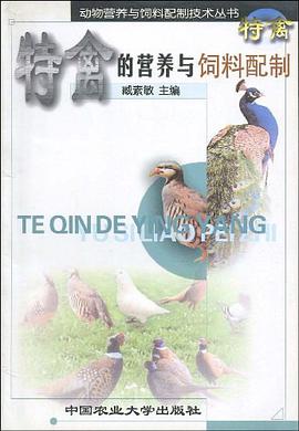 特禽的营养与饲料配制 pdf epub mobi 电子书 下载
