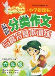 小学新课标最新分类作文与高分基本训练.六年级 pdf epub mobi 电子书 下载