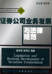 证券公司业务发展与法律规范 pdf epub mobi 电子书 下载