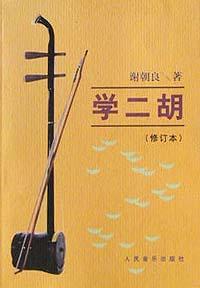 学二胡(修订本)