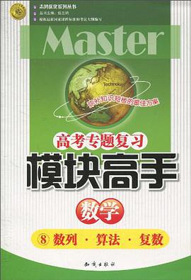 模块高手数学 pdf epub mobi 电子书 下载