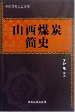 山西煤炭简史