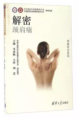 解密颈肩痛 pdf epub mobi 电子书 下载