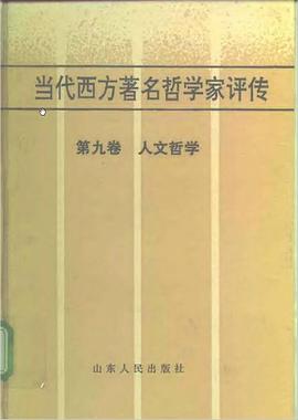 当代西方着名哲学家评传 第九卷 pdf epub mobi 电子书 下载