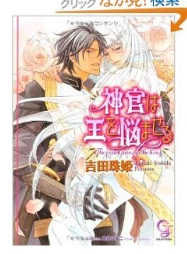 神官は王を悩ませる(ガッシュ文庫) pdf epub mobi 电子书 下载