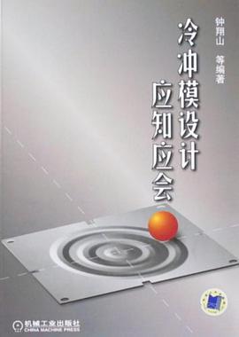 冷冲模设计应知应会 pdf epub mobi 电子书 下载