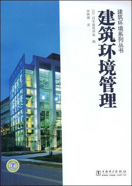 建筑环境系列丛书 建筑环境管理 pdf epub mobi 电子书 下载