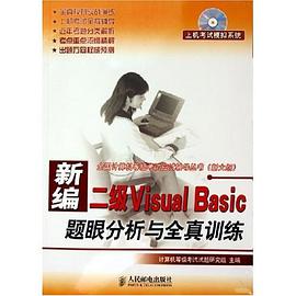 新編二級Visual Basic題眼分析與全真訓練 pdf epub mobi 電子書 下載