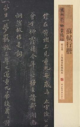 苏轼行楷 pdf epub mobi 电子书 下载