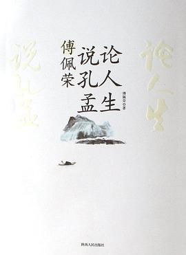 傅佩荣说孔孟论人生 pdf epub mobi 电子书 下载